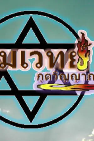 ปกนิยาย โรงเรียนมนตรามหาเวทเซฟราเนีย(จอมเวทย์ภูตวิญญาณ)