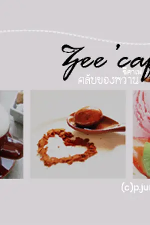 ปกนิยาย Zee caf'e คลับของคนรักของหวาน