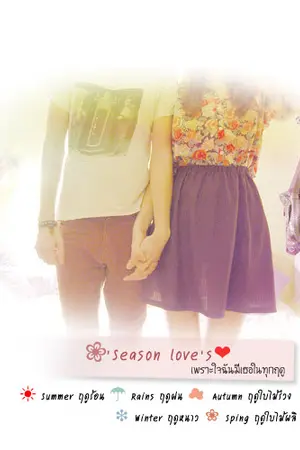 ปกนิยาย ❀‎'Season love's เพราะใจฉัน มีเธอในทุกฤดู