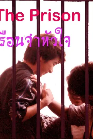 ปกนิยาย The Prison...เรือนจำหัวใจ (โน่ริท)