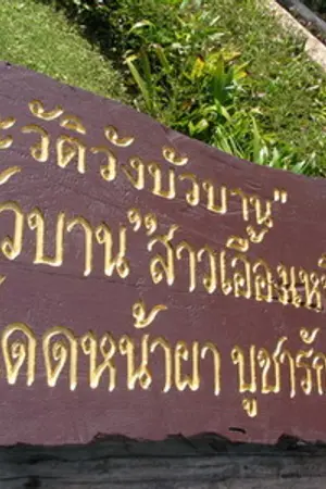 ปกนิยาย วังบัวบาน...อีกตำนานรักเศร้าสาวเชียงใหม่