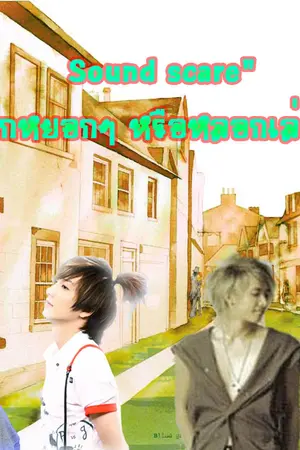 ปกนิยาย Sound scare" รักหยอกๆ หรือหลอกเล่นๆ [HanChul]~ [KangTeuk]~