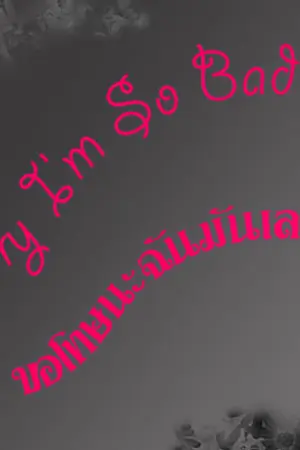 ปกนิยาย [Fic Nc][Kyumin ft.Sj] Sorry I'm so Bad ขอโทษนะฉันมันเลว