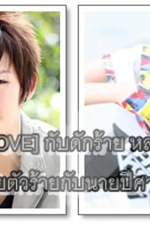 ปกนิยาย [STORY LOVE] กับดักร้าย หลอมละลาย ยัยตัวร้ายกับนายปีศาจ