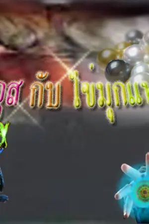 ปกนิยาย เพอซิอุส กับ ไข่มุกแห่งวารี
