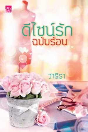 ปกนิยาย ดีไซน์รักฉบับร้อน
