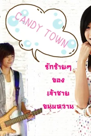 ปกนิยาย CANDY TOWN รักร้ายๆของเจ้าชายขนมหวาน