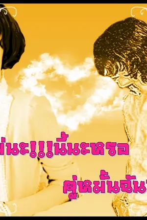 ปกนิยาย ไม่นะ!!!นี้นะหรอคู่หมั้นฉัน?