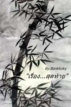 ปกนิยาย เรื่องสุดท้าย