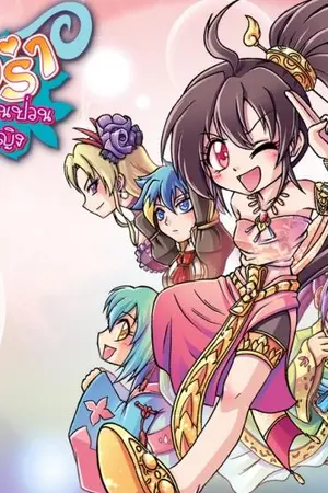 ปกนิยาย ลาฟลอร่าตอนบุบผาราตรี(ไม่น่ากลัวหรอกค่ะ)