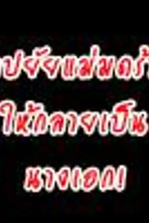 ปกนิยาย สาปยัยแม่มดร้ายให้กลายเป็นนางเอก