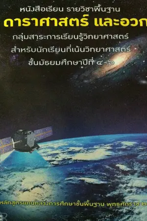 ปกนิยาย เฉลยแบบฝึกหัด หนังสือโลก ดาราศาสตร์และอวกาศ ม.4-6
