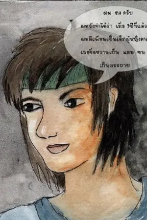 ปกนิยาย ความทรงจำครั้งใหม่ กับใจดวงเดิม