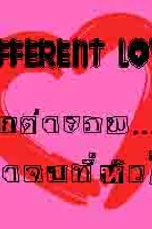 ปกนิยาย different love  รักต่างภพ...มาจบที่หัวใจ