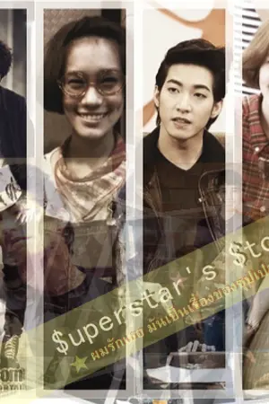ปกนิยาย Superstar's story !! ผมรักเธอ มันเปนเรื่องของซุปเปอร์สตาร์ !