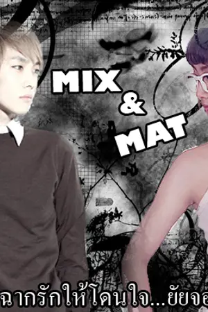 ปกนิยาย MIX & MAT จัดฉากรักให้โดนใจ...ยัยจอมดื้อ