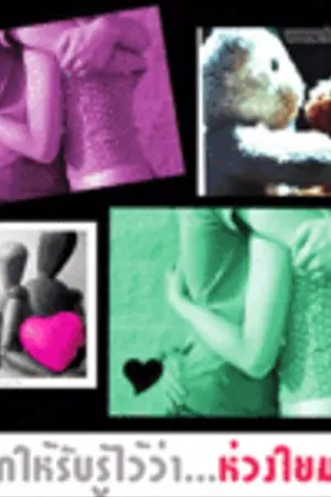 ปกนิยาย ไม่เคยห่างกัน