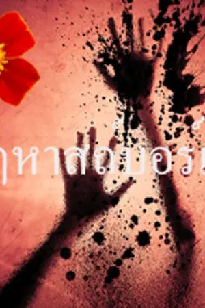 ปกนิยาย ปราสาทแวมไพร์บอร์เจีย