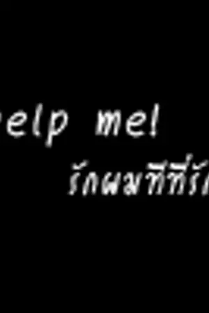 ปกนิยาย Help me! รักผมทีที่รัก ❤(yaoi reborn)