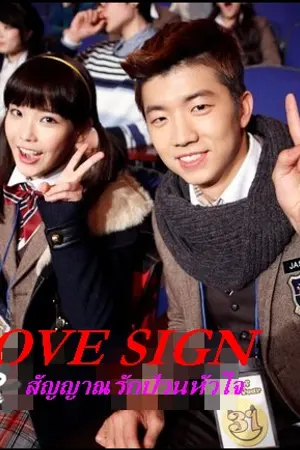 ปกนิยาย (iu wooyoung)LOVE SIGN สัญญาณรักป่วนหัวใจ