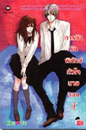 ปกนิยาย ่ขายนิยายแจ่มใสมือ2ค่ะ