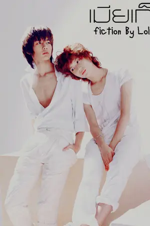 ปกนิยาย [SHINee] เมียเก็บ!!! 2min & ___Key {NC 18+}