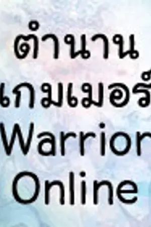 ปกนิยาย ตำนานเกมเมอร์ Warrior Online