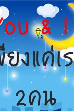 ปกนิยาย You & Me เพียงเราสองคน (Yaoi)