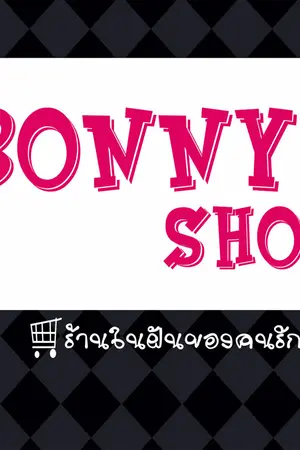 ปกนิยาย Bonny Shop