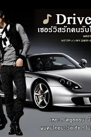 ปกนิยาย ★ [Fiction] Driver ... เซอร์วิสรักคนรับใช้ส่วนตัว [WonKyu]