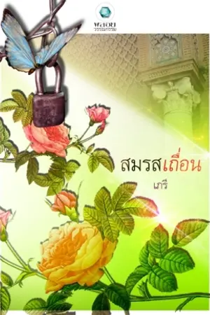 ปกนิยาย สมรสเถื่อน