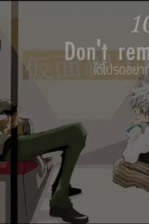 ปกนิยาย Don't  remember  ได้โปรดอย่าทำให้ผมรักคุณ   [10069]