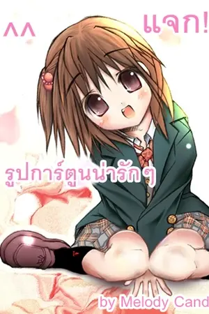 ปกนิยาย แจกรูปการ์ตูนผู้หญิงน่ารักหลากอารมณ์