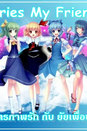 ปกนิยาย Series My Friends มิตรภาพรัก กับ ยัยเพื่อนเลิฟ