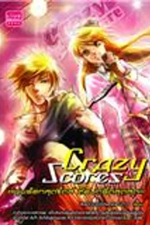 ปกนิยาย CRAZY SCORES หนุ่มร็อกสุดซี๊ดส์ ต้องกรี๊ดสุดสุด