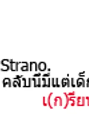 ปกนิยาย ▪ STRANO CLUB ▪