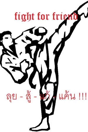 ปกนิยาย fight for friend - ลุย - สู้ - แก้ - แค้น !!!