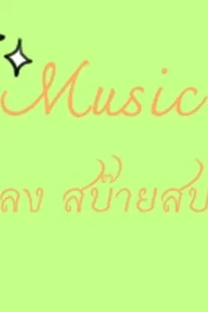 ปกนิยาย [MUSIC] เพลงสบ๊ายสบาย