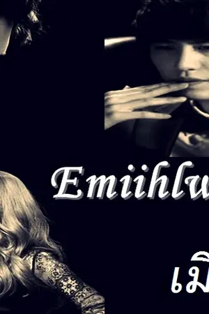 ปกนิยาย ficคยูมินเรื่อง Emiihlwg   เมียหลวง