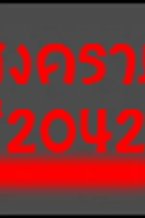 ปกนิยาย สงคราม 2042