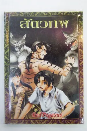 ปกนิยาย สัตวภพ...การผจญภัยในโลกของสรรพสัตว์