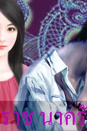 ปกนิยาย ครุฑราช นาครักษ์