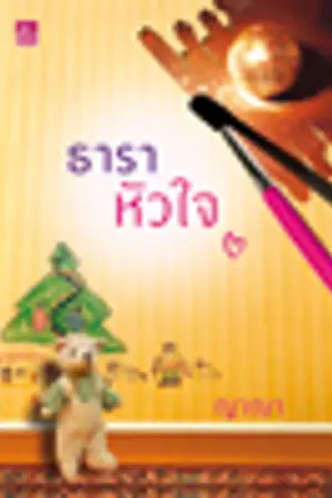 ปกนิยาย ธาราหัวใจ