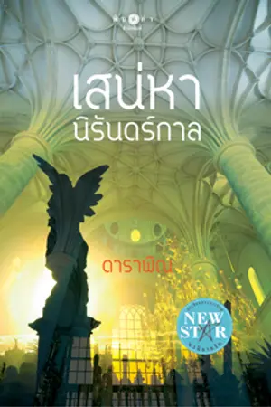 ปกนิยาย เสน่หานิรันดร์กาล