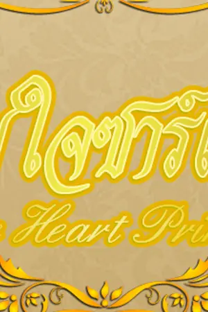 ปกนิยาย จอมใจซาร์เวียร์ (The Heart Prince) จบแล้วจ้า