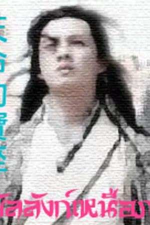 ปกนิยาย บัลลังก์เหนือภพ