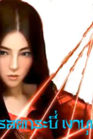 ปกนิยาย รอยกระบี่ เงาบุปผา