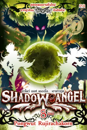 ปกนิยาย Shadow of Angel(ปิดรีไรท์เวอร์ชั่นใหม่)