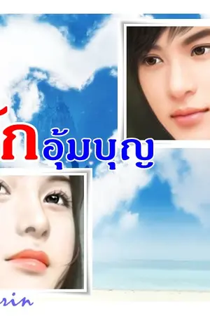 ปกนิยาย รักอุ้มบุญ
