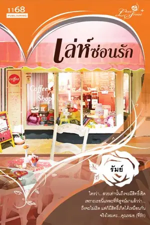 ปกนิยาย เล่ห์ซ่อนรัก